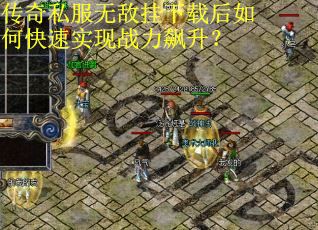 传奇私服无敌挂下载后如何快速实现战力飙升? 传奇私服无敌挂下载后如何快速实现战力飙升?