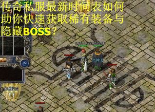 传奇私服最新时间表如何助你快速获取稀有装备与隐藏BOSS? 传奇私服最新时间表如何助你快速获取稀有装备与隐藏BOSS?