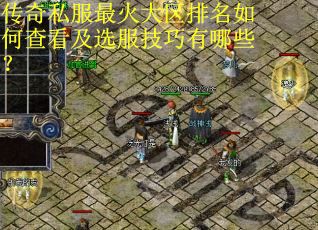 传奇私服最火大区排名如何查看及选服技巧有哪些? 传奇私服最火大区排名如何查看及选服技巧有哪些?
