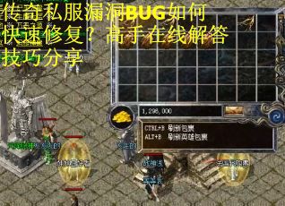 传奇私服漏洞BUG如何快速修复？高手在线解答技巧分享