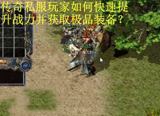 传奇私服玩家如何快速提升战力并获取极品装备? 传奇私服玩家如何快速提升战力并获取极品装备?