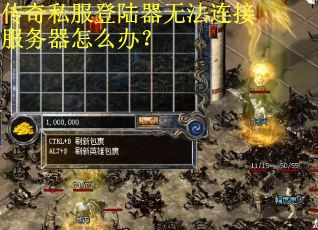 传奇私服登陆器无法连接服务器怎么办？