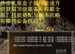 传奇私服盒子如何快速升级获取顶级装备并称霸全服？技能搭配与副本攻略有哪些必备技巧？