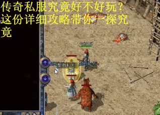 传奇私服究竟好不好玩？这份详细攻略带你一探究竟