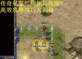 传奇私服红棉如何收服？高效攻略技巧大揭秘