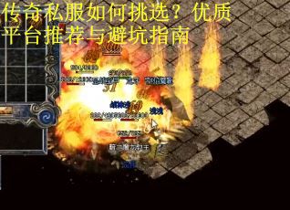 传奇私服如何挑选?优质平台推荐与避坑指南 传奇私服如何挑选?优质平台推荐与避坑指南