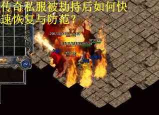 传奇私服被劫持后如何快速恢复与防范？