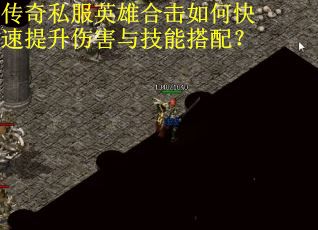 传奇私服英雄合击如何快速提升伤害与技能搭配? 传奇私服英雄合击如何快速提升伤害与技能搭配?