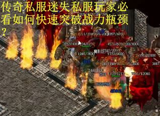 传奇私服迷失私服玩家必看如何快速突破战力瓶颈? 传奇私服迷失私服玩家必看如何快速突破战力瓶颈?