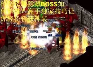 传奇私服隐藏BOSS如何单挑?高手独家技巧让你轻松斩获神装 传奇私服隐藏BOSS如何单挑?高手独家技巧让你轻松斩获神装