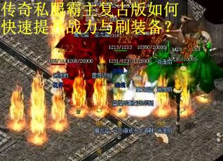 传奇私服霸主复古版如何快速提升战力与刷装备? 传奇私服霸主复古版如何快速提升战力与刷装备?