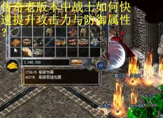 传奇老版本中战士如何快速提升攻击力与防御属性？