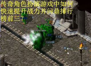 传奇角色扮演游戏中如何快速提升战力并问鼎排行榜前三? 传奇角色扮演游戏中如何快速提升战力并问鼎排行榜前三?