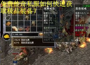 免费传奇私服如何快速获取极品装备? 免费传奇私服如何快速获取极品装备?