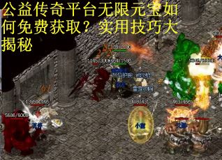 公益传奇平台无限元宝如何免费获取？实用技巧大揭秘