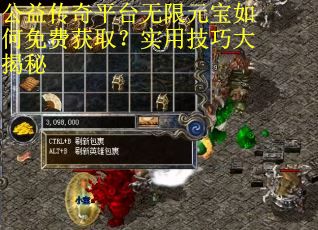 公益传奇平台无限元宝如何免费获取？实用技巧大揭秘