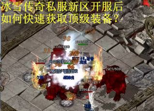 冰雪传奇私服新区开服后如何快速获取顶级装备? 冰雪传奇私服新区开服后如何快速获取顶级装备?