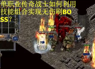 单职业传奇战士如何利用技能组合实现无伤刷BOSS？