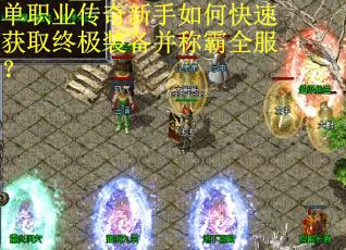 单职业传奇新手如何快速获取终极装备并称霸全服? 单职业传奇新手如何快速获取终极装备并称霸全服?