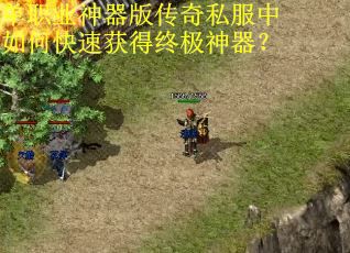 单职业神器版传奇私服中如何快速获得终极神器？