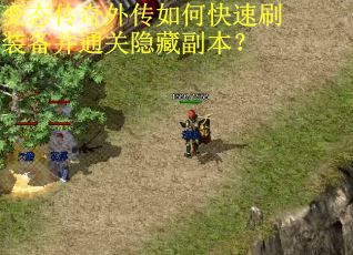 变态传奇外传如何快速刷装备并通关隐藏副本？