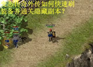 变态传奇外传如何快速刷装备并通关隐藏副本？