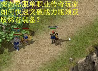 变态私服单职业传奇玩家如何快速突破战力瓶颈获取稀有装备? 变态私服单职业传奇玩家如何快速突破战力瓶颈获取稀有装备?