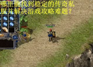 哪里能找到稳定的传奇私服并解决游戏攻略难题？