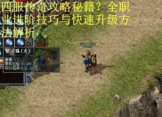 四服传奇攻略秘籍？全职业进阶技巧与快速升级方法解析
