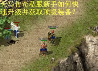 天马传奇私服新手如何快速升级并获取顶级装备？