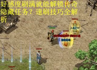 好感度刷满就能解锁传奇隐藏任务？速刷技巧全解析