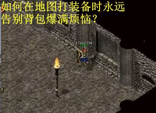 如何在地图打装备时永远告别背包爆满烦恼？