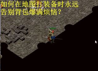 如何在地图打装备时永远告别背包爆满烦恼？