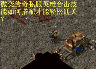 微变传奇私服英雄合击技能如何搭配才能轻松通关？