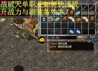 战破天单职业如何快速提升战力与刷装备效率？