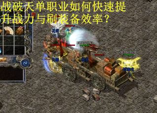 战破天单职业如何快速提升战力与刷装备效率？