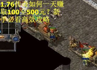 1.76传奇如何一天赚取100至500元?新手必看高效攻略 1.76传奇如何一天赚取100至500元?新手必看高效攻略