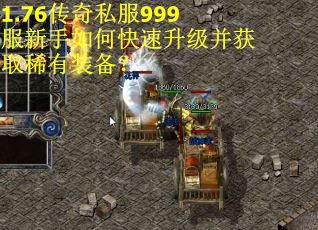 1.76传奇私服999服新手如何快速升级并获取稀有装备？