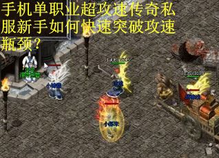 手机单职业超攻速传奇私服新手如何快速突破攻速瓶颈？