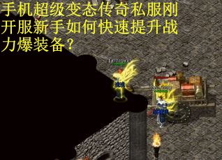 手机超级变态传奇私服刚开服新手如何快速提升战力爆装备？