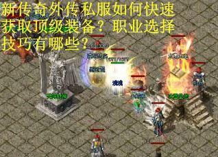 新传奇外传私服如何快速获取顶级装备？职业选择技巧有哪些？