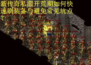 新传奇私服开荒期如何快速刷装备与避免常见坑点？