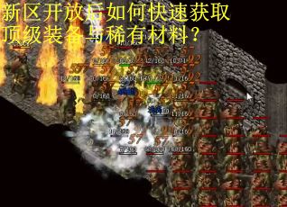 新区开放后如何快速获取顶级装备与稀有材料？