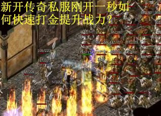 新开传奇私服刚开一秒如何快速打金提升战力？