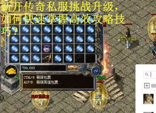 新开传奇私服挑战升级,如何快速掌握高效攻略技巧? 新开传奇私服挑战升级,如何快速掌握高效攻略技巧?