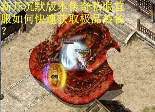 新开沉默版本传奇私服首服如何快速获取极品装备？