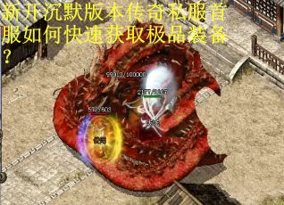 新开沉默版本传奇私服首服如何快速获取极品装备？