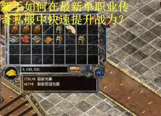 新手如何在最新单职业传奇私服中快速提升战力？