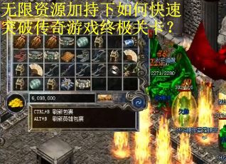 无限资源加持下如何快速突破传奇游戏终极关卡？
