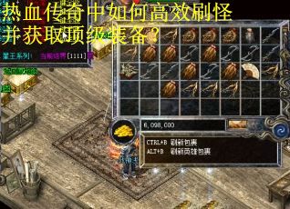 热血传奇中如何高效刷怪并获取顶级装备？